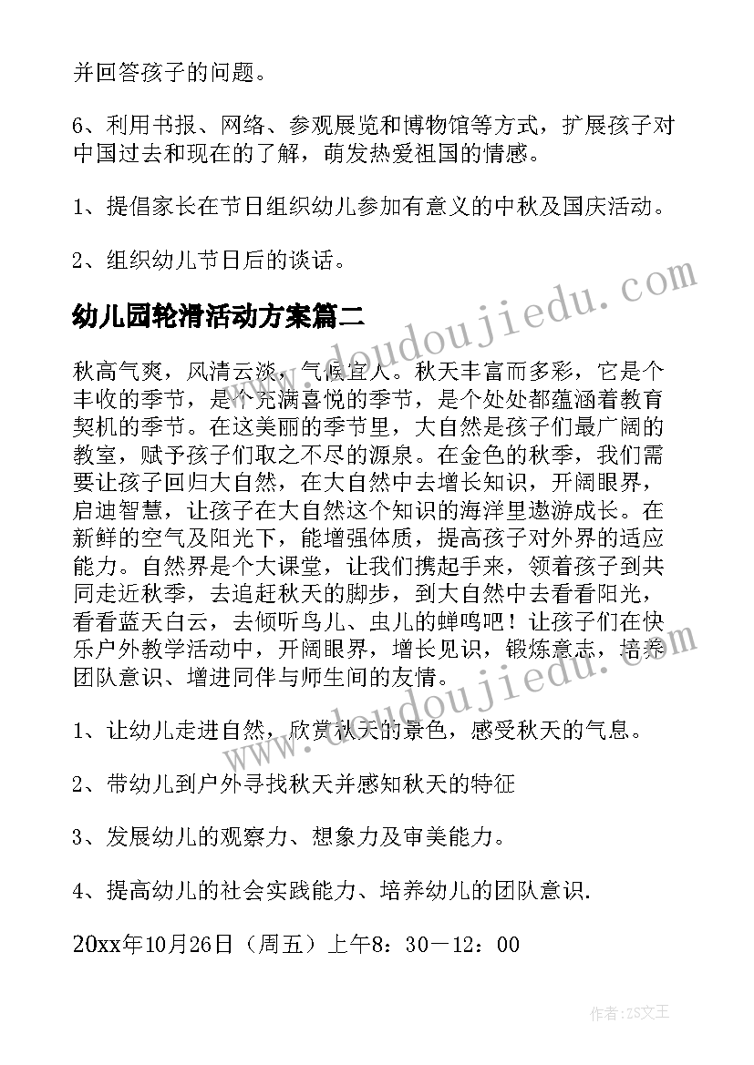 幼儿园轮滑活动方案(优质7篇)