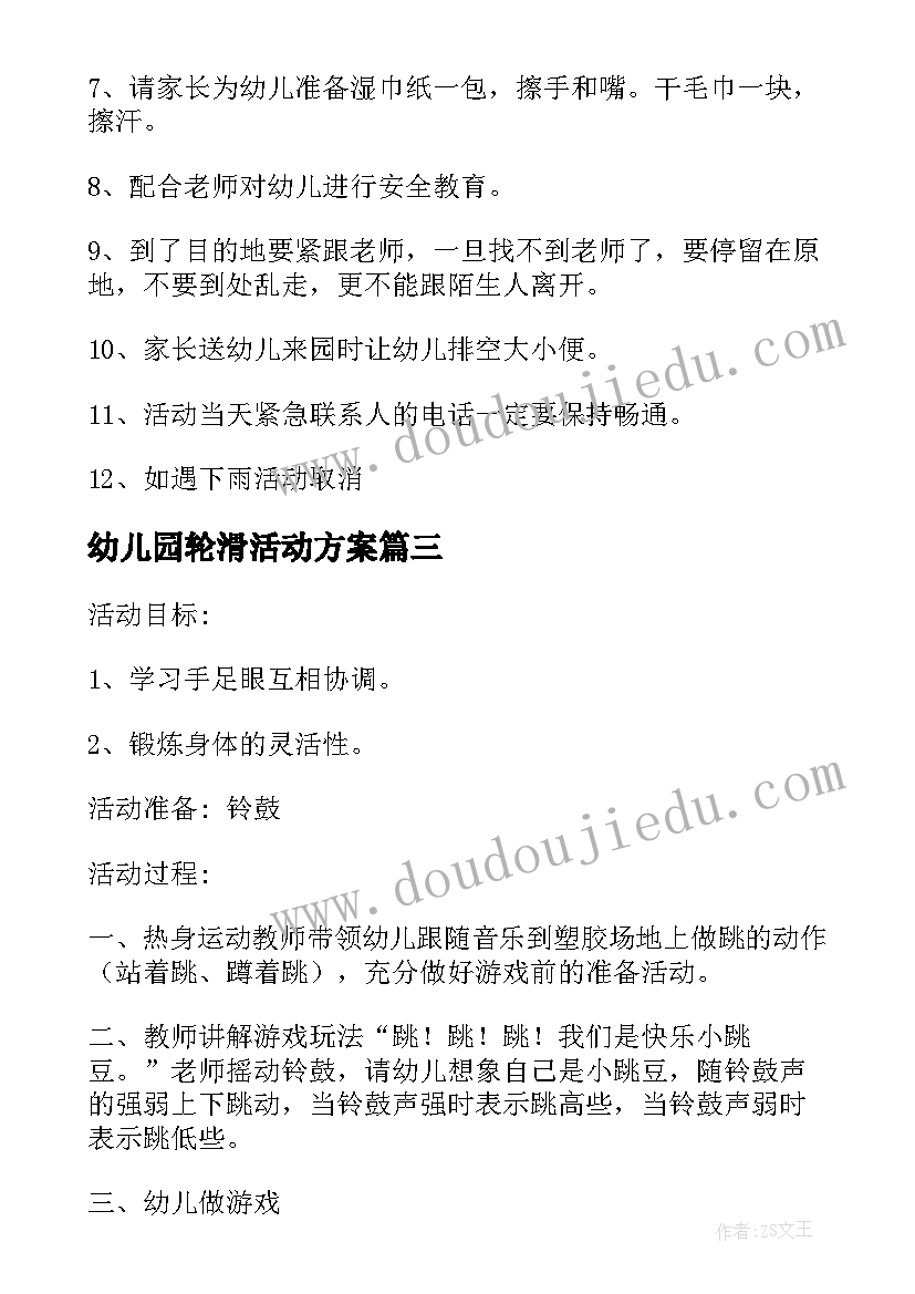 幼儿园轮滑活动方案(优质7篇)