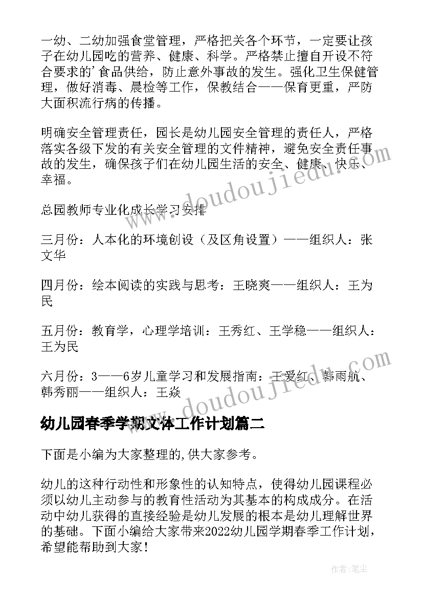 最新幼儿园春季学期文体工作计划 幼儿园学期春季工作计划(实用8篇)