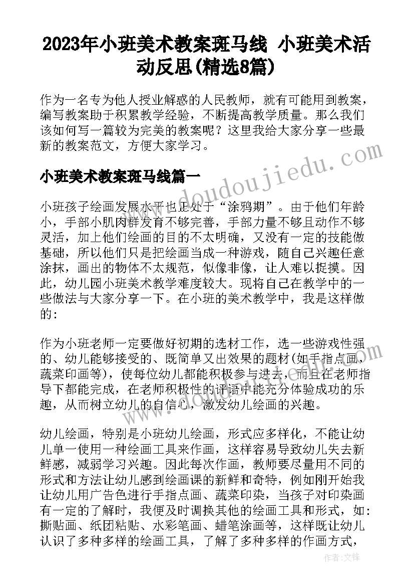 2023年小班美术教案斑马线 小班美术活动反思(精选8篇)