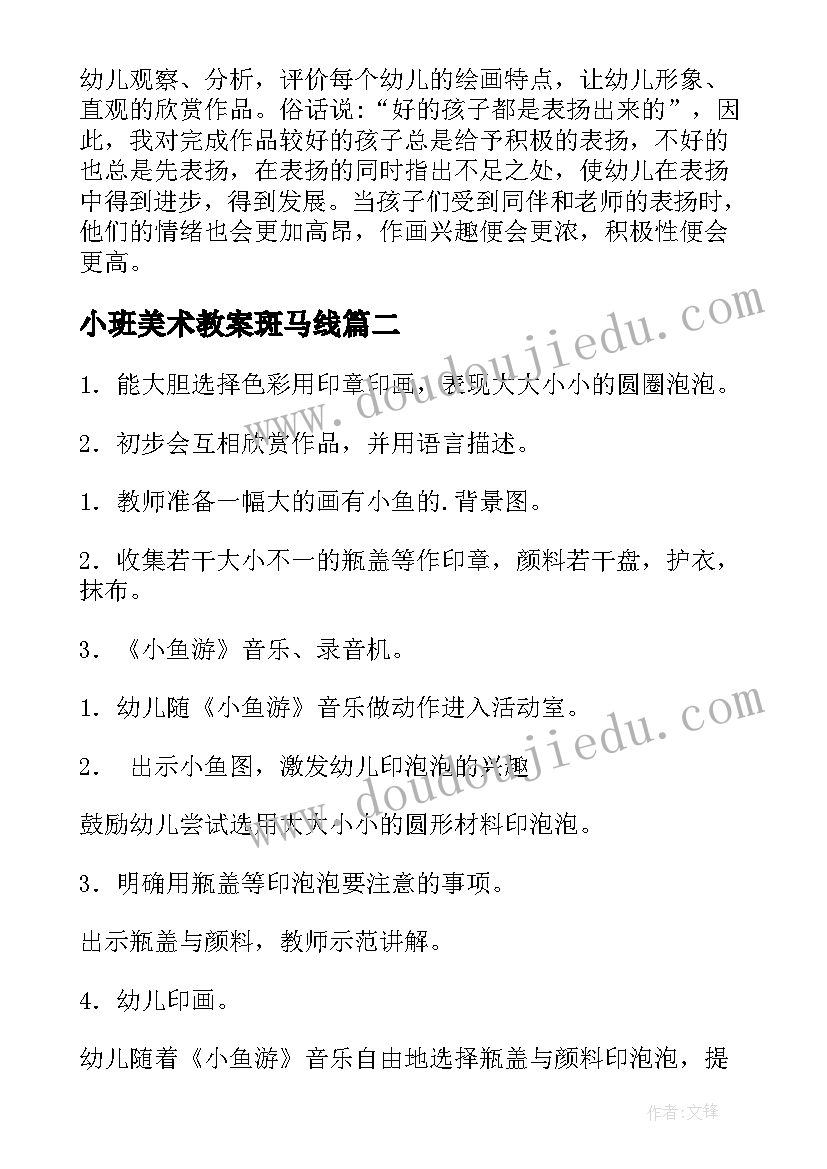 2023年小班美术教案斑马线 小班美术活动反思(精选8篇)