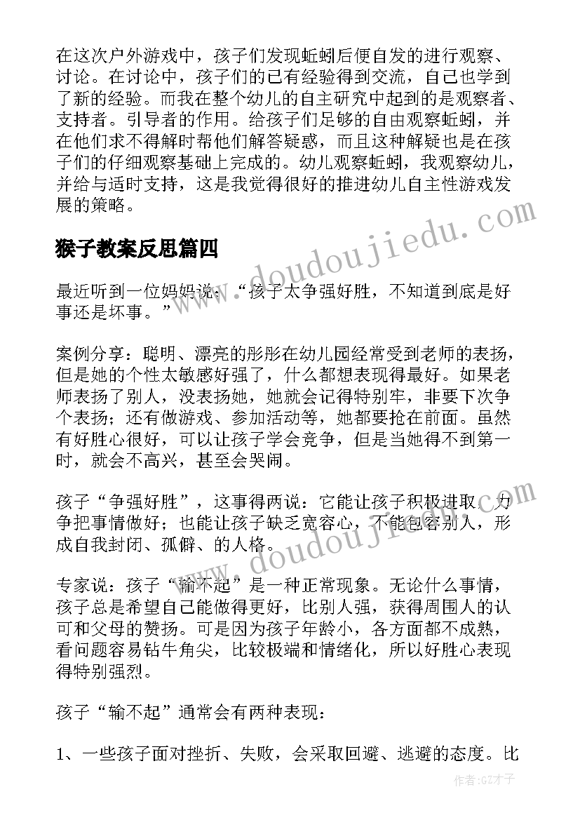 猴子教案反思 大班教学反思(模板5篇)