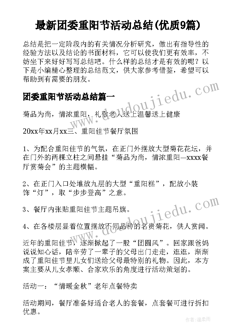 最新团委重阳节活动总结(优质9篇)