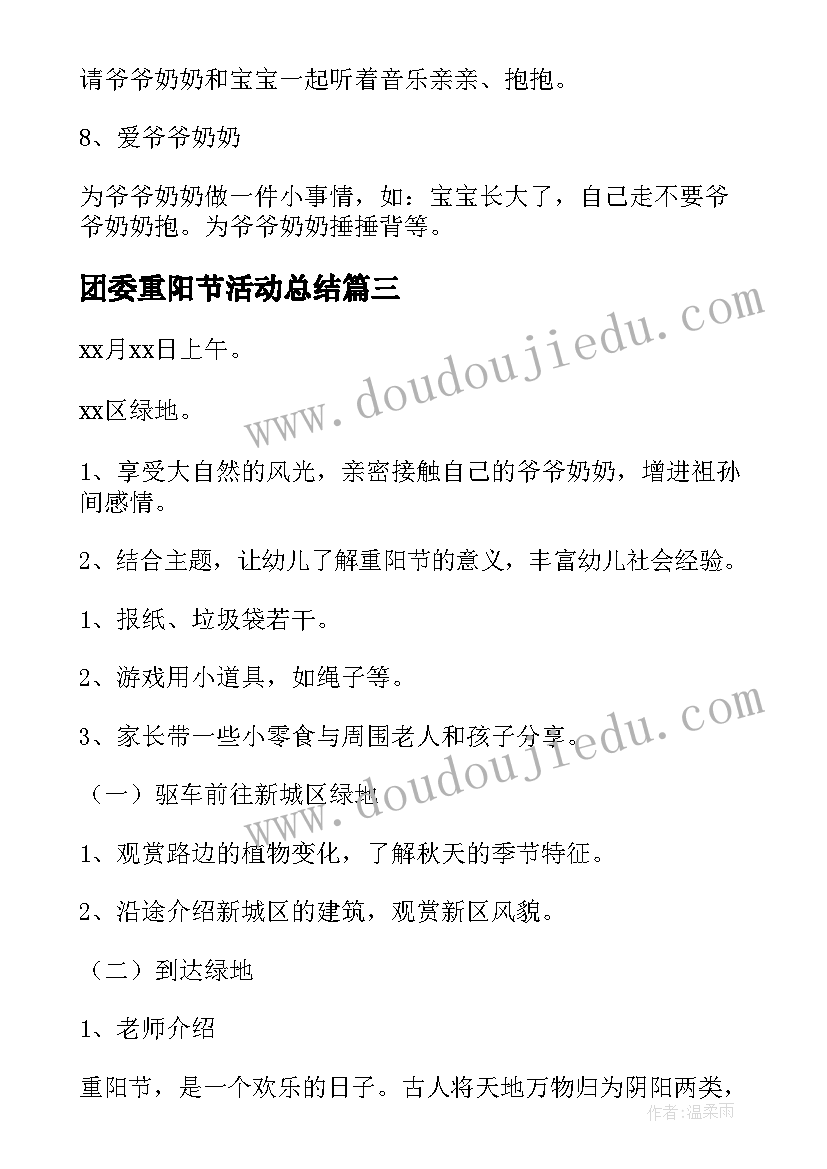 最新团委重阳节活动总结(优质9篇)