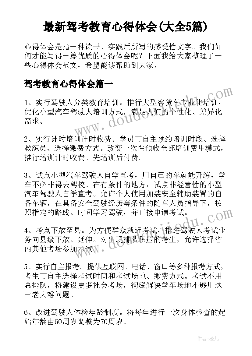 最新驾考教育心得体会(大全5篇)