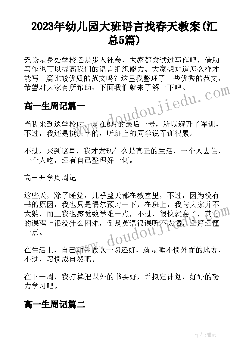 2023年幼儿园大班语言找春天教案(汇总5篇)