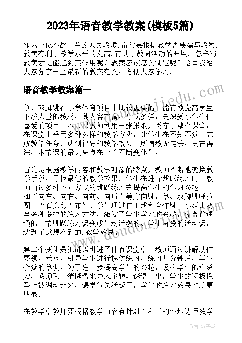 2023年语音教学教案(模板5篇)