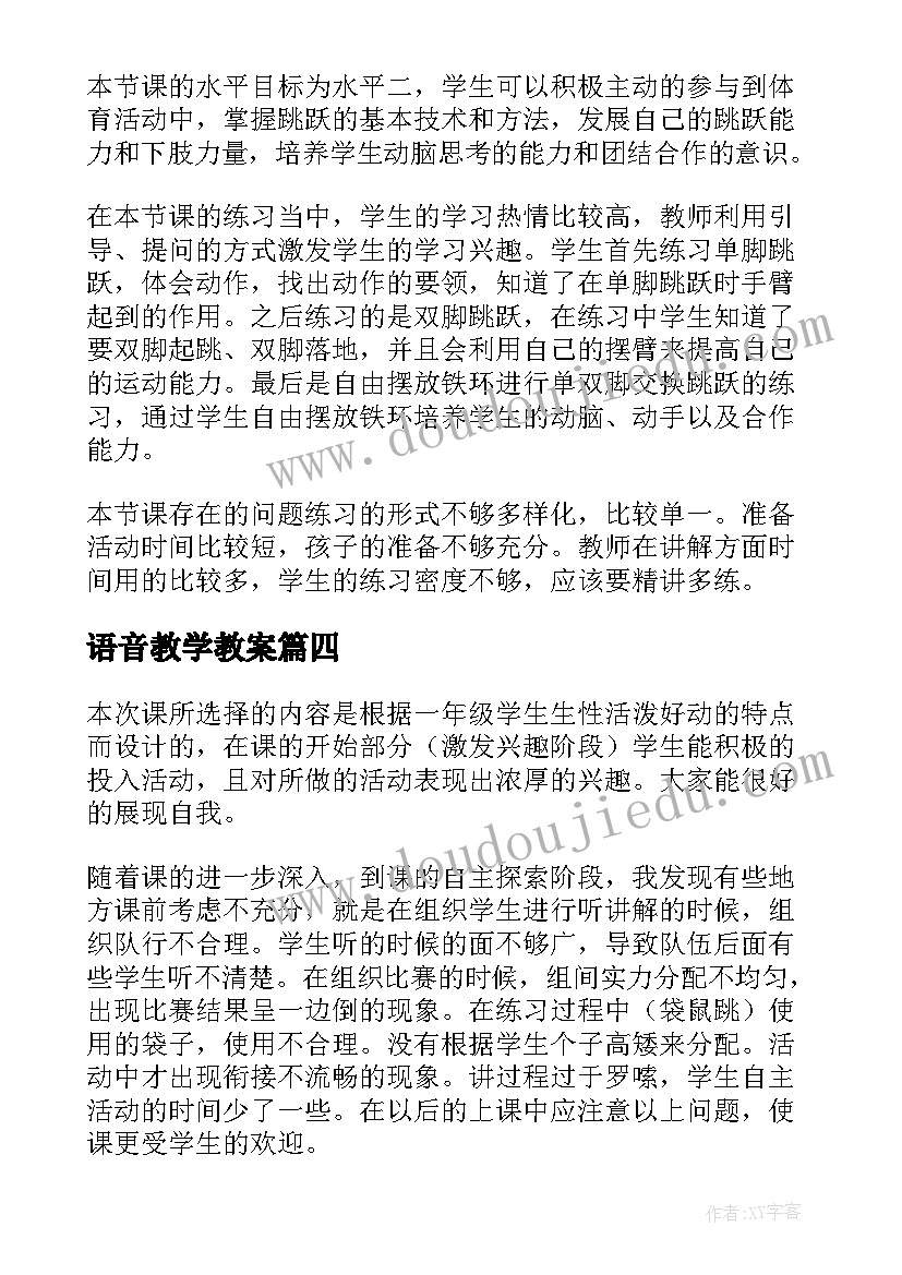 2023年语音教学教案(模板5篇)