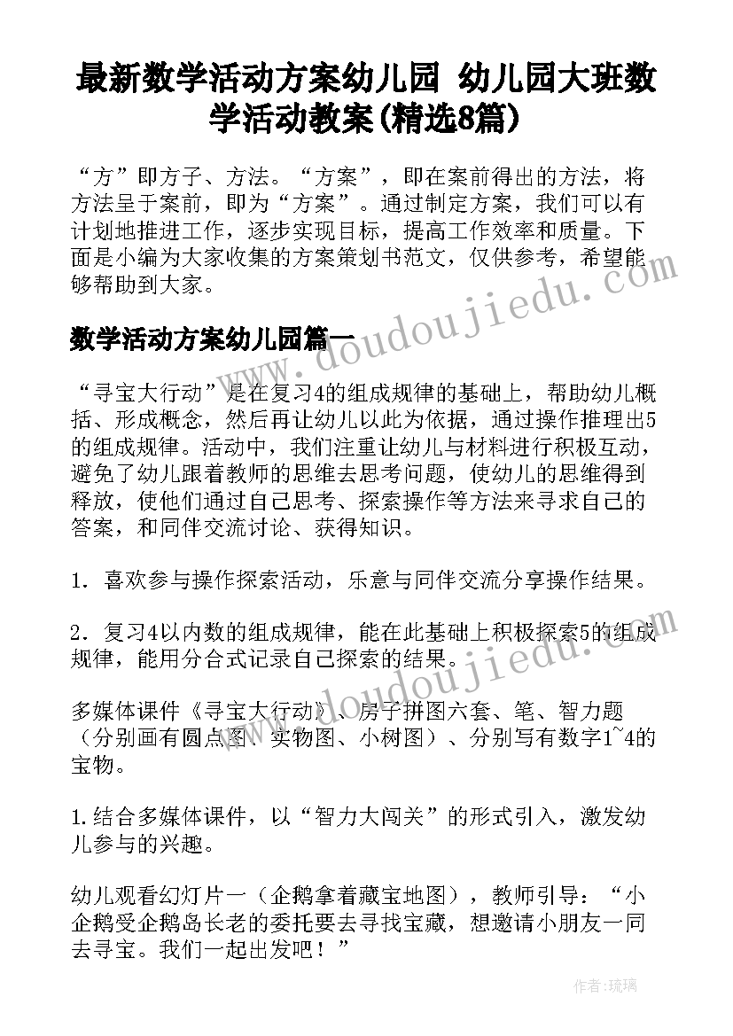 最新数学活动方案幼儿园 幼儿园大班数学活动教案(精选8篇)