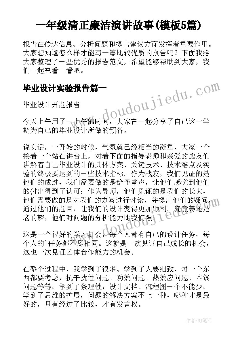 一年级清正廉洁演讲故事(模板5篇)