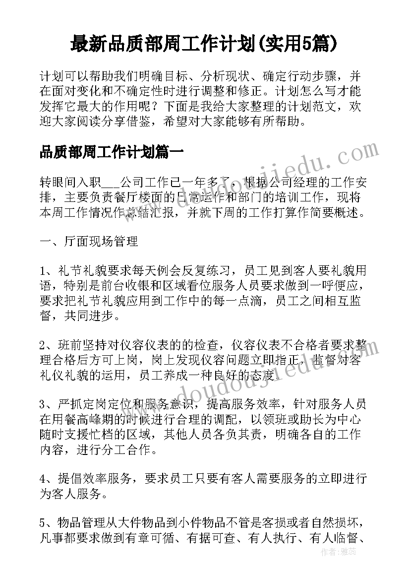 最新品质部周工作计划(实用5篇)