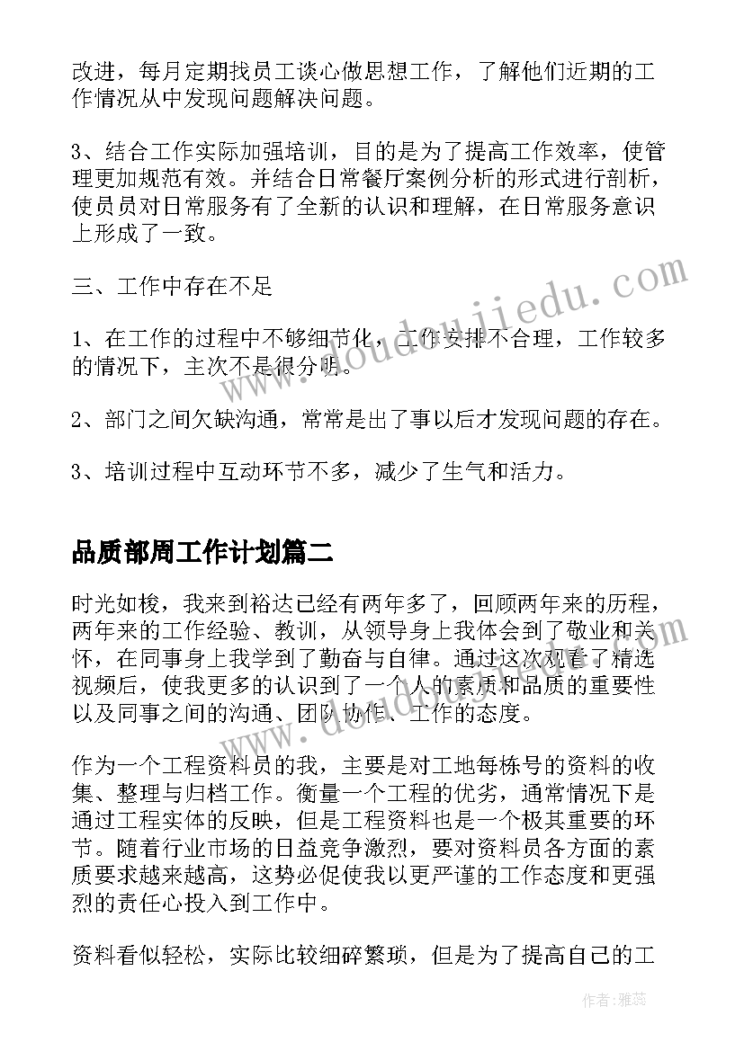 最新品质部周工作计划(实用5篇)