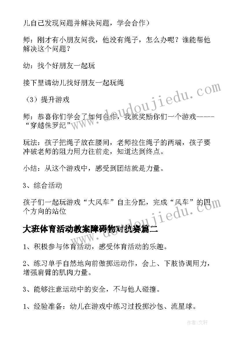 最新大班体育活动教案障碍物对抗赛(大全10篇)