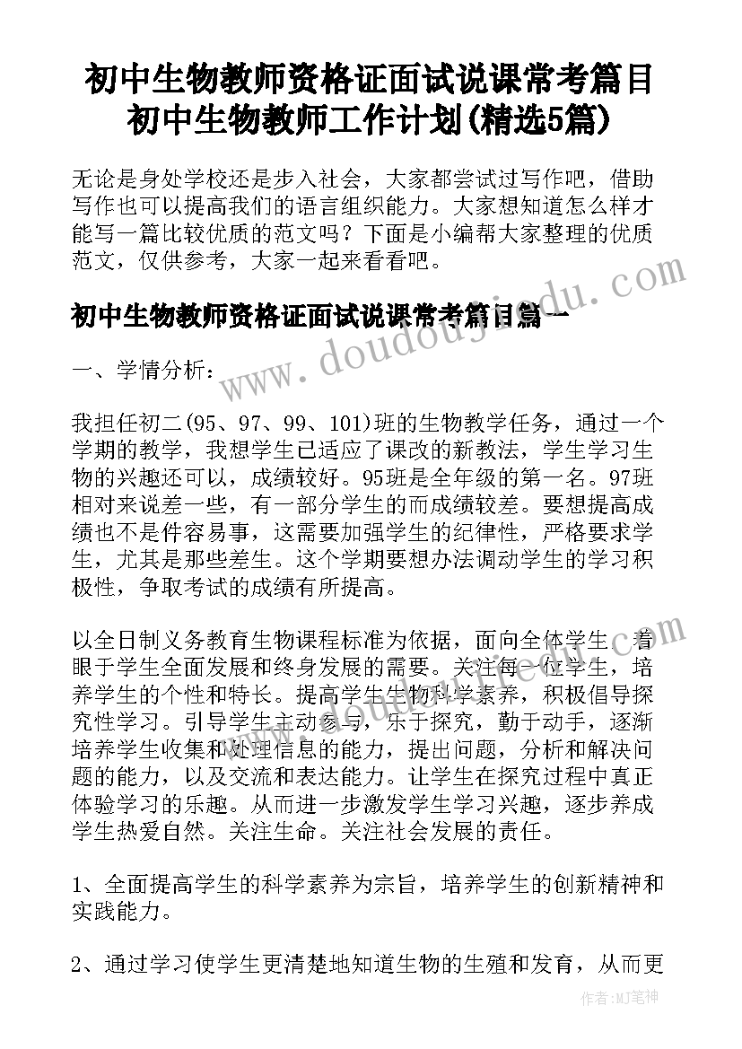 初中生物教师资格证面试说课常考篇目 初中生物教师工作计划(精选5篇)