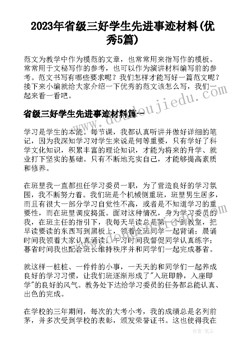 2023年省级三好学生先进事迹材料(优秀5篇)