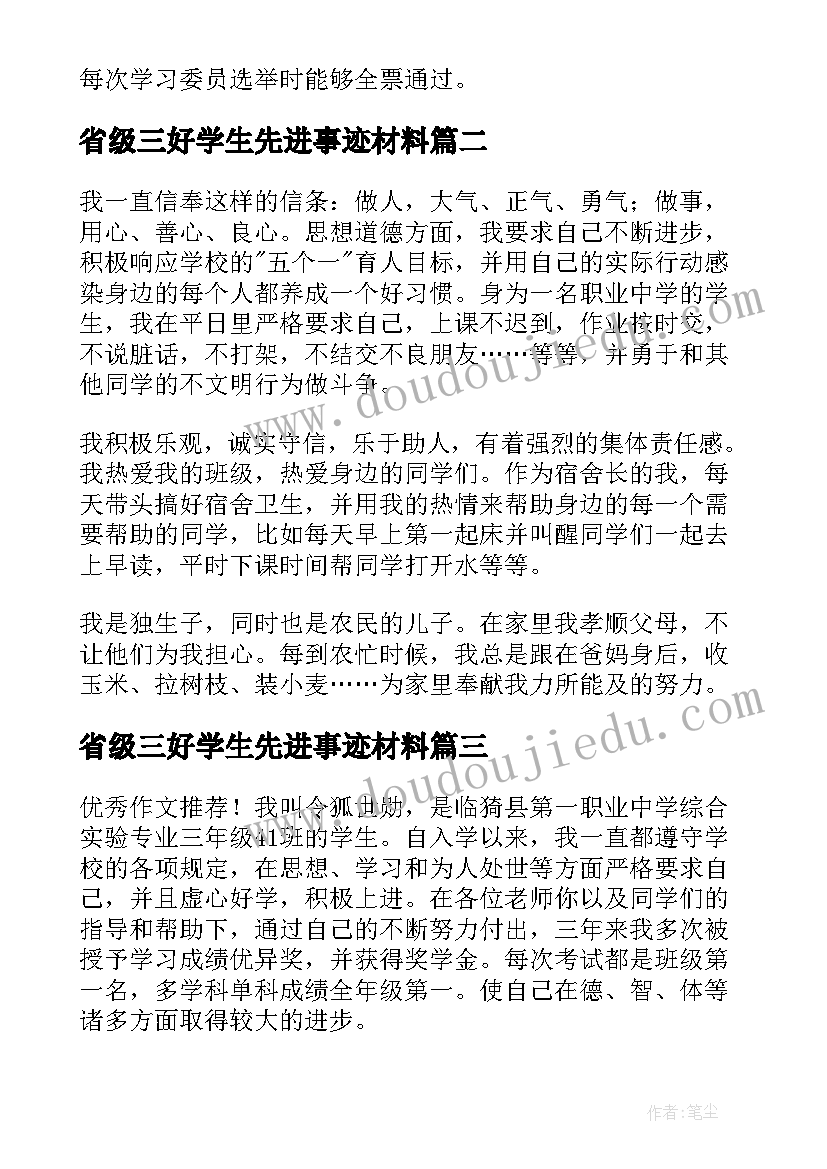 2023年省级三好学生先进事迹材料(优秀5篇)