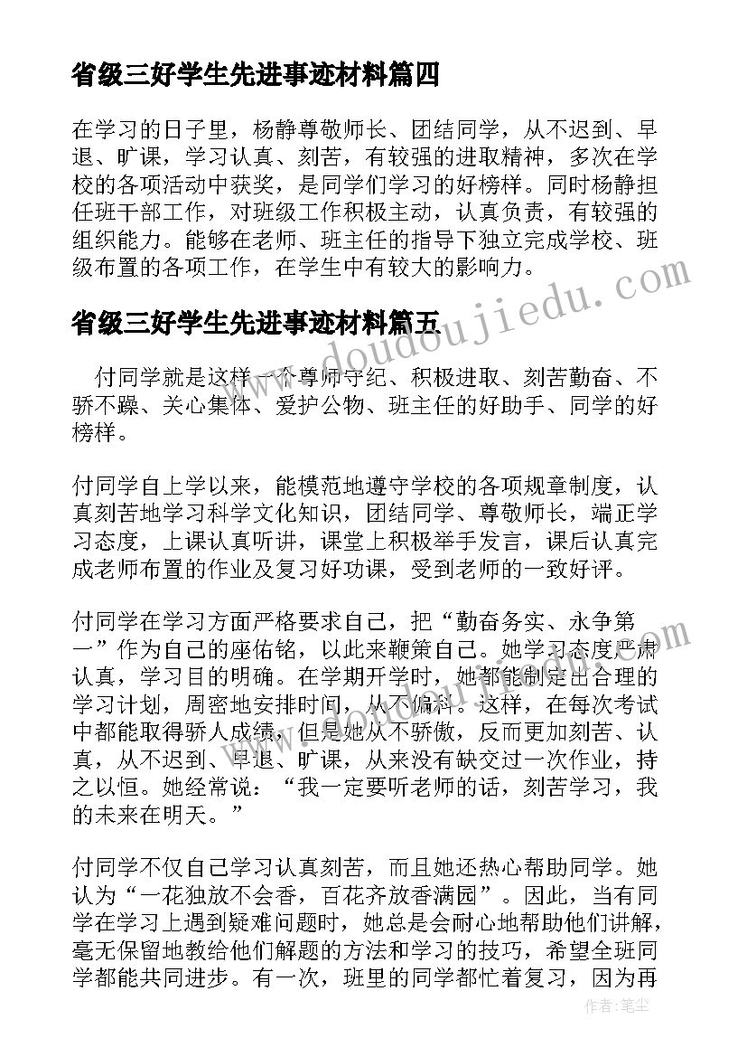 2023年省级三好学生先进事迹材料(优秀5篇)