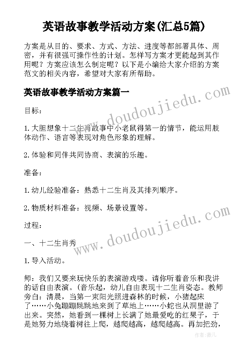 英语故事教学活动方案(汇总5篇)