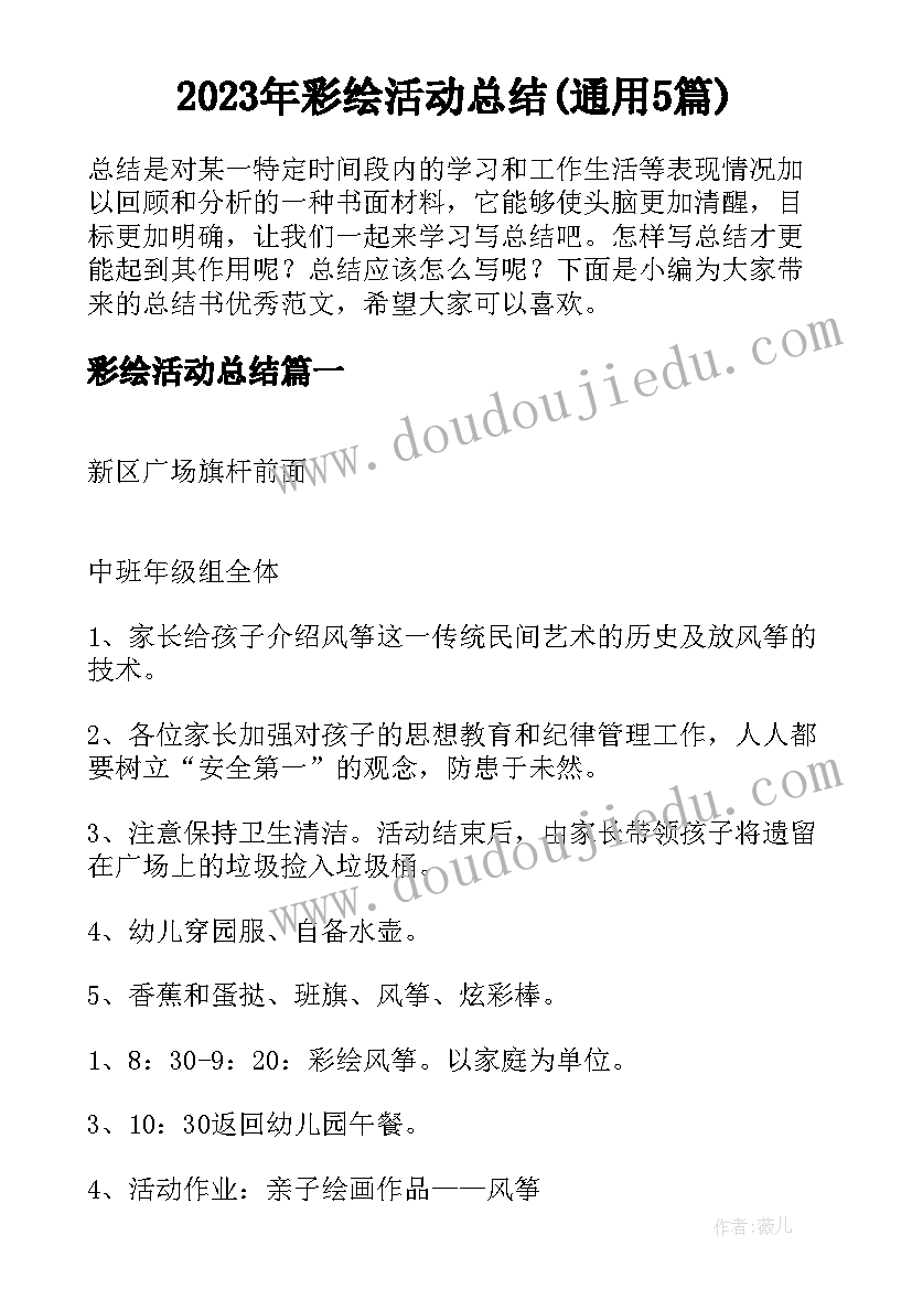 2023年彩绘活动总结(通用5篇)