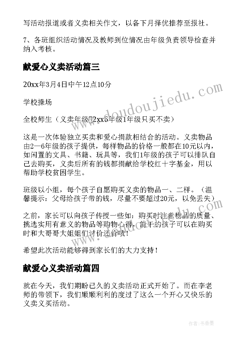 献爱心义卖活动 爱心义卖活动总结(优质6篇)