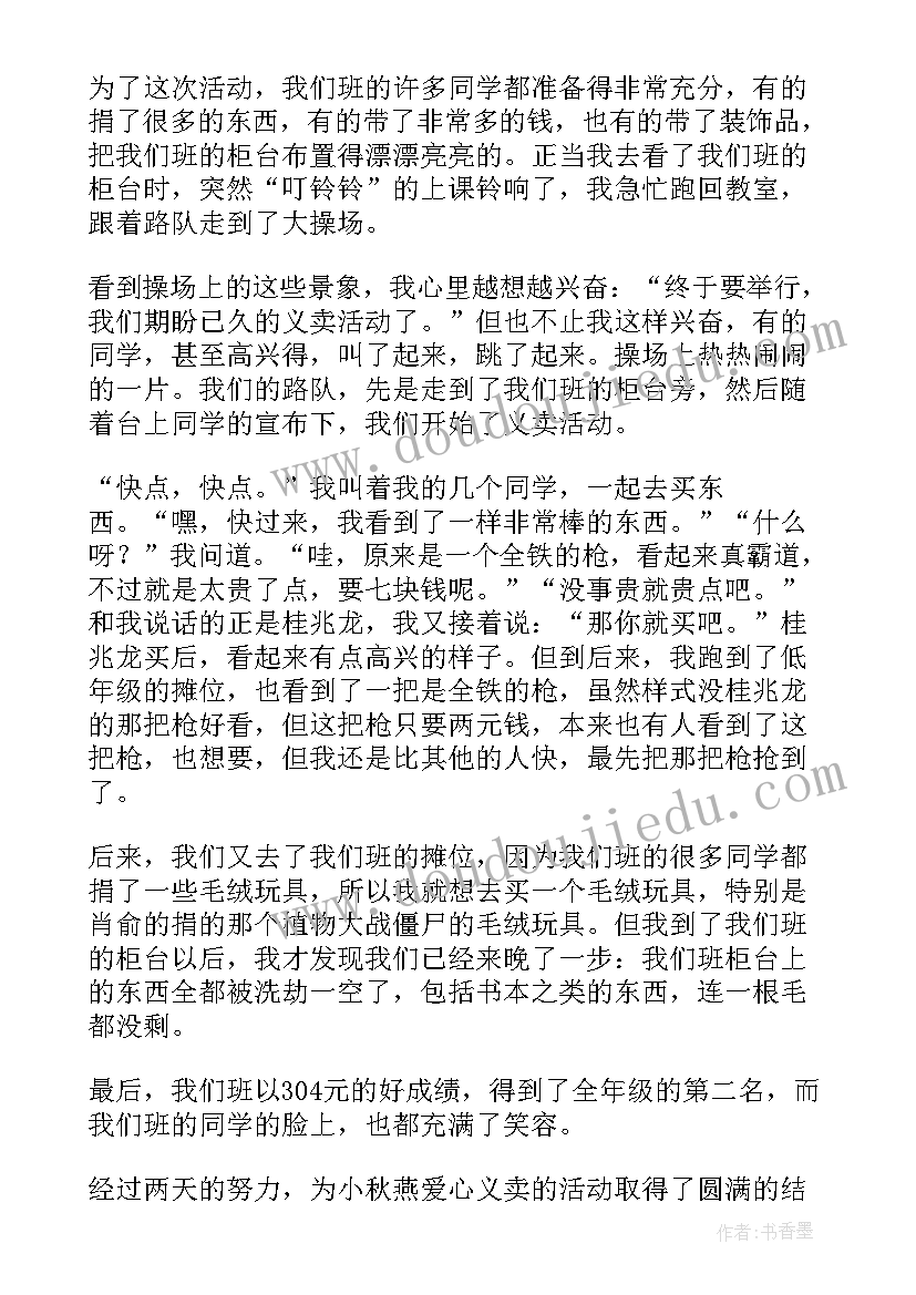 献爱心义卖活动 爱心义卖活动总结(优质6篇)