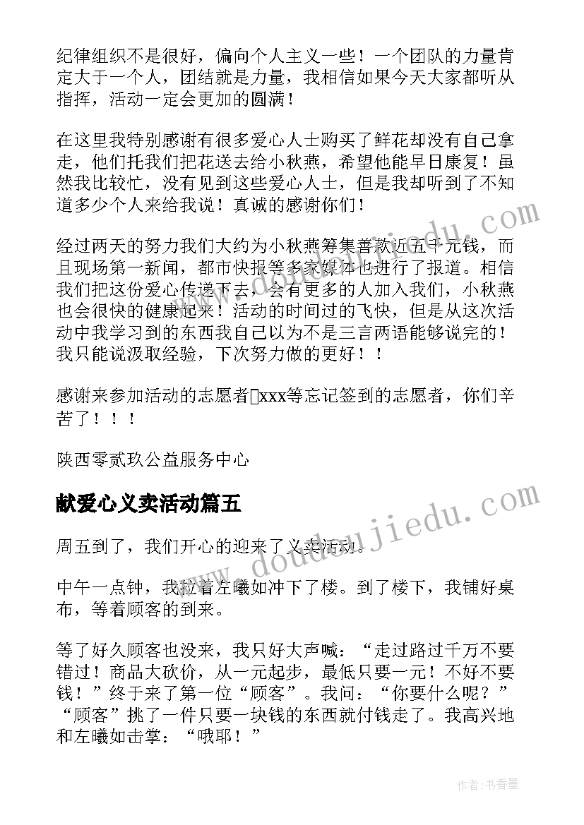 献爱心义卖活动 爱心义卖活动总结(优质6篇)