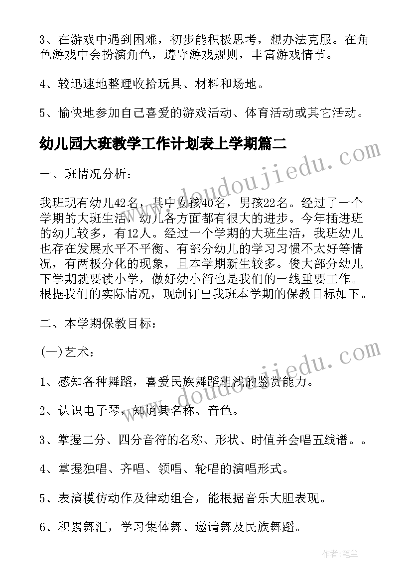 2023年幼儿园大班教学工作计划表上学期 幼儿园大班常规计划表(精选7篇)