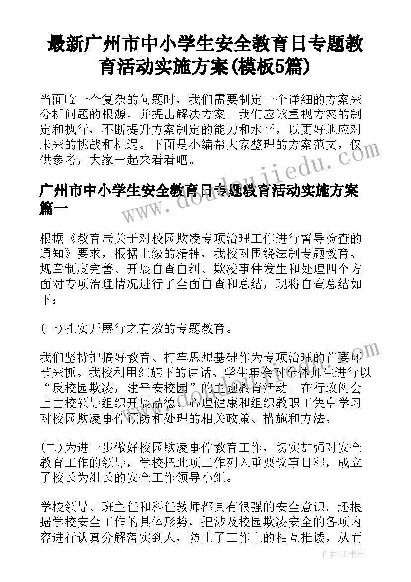 最新广州市中小学生安全教育日专题教育活动实施方案(模板5篇)