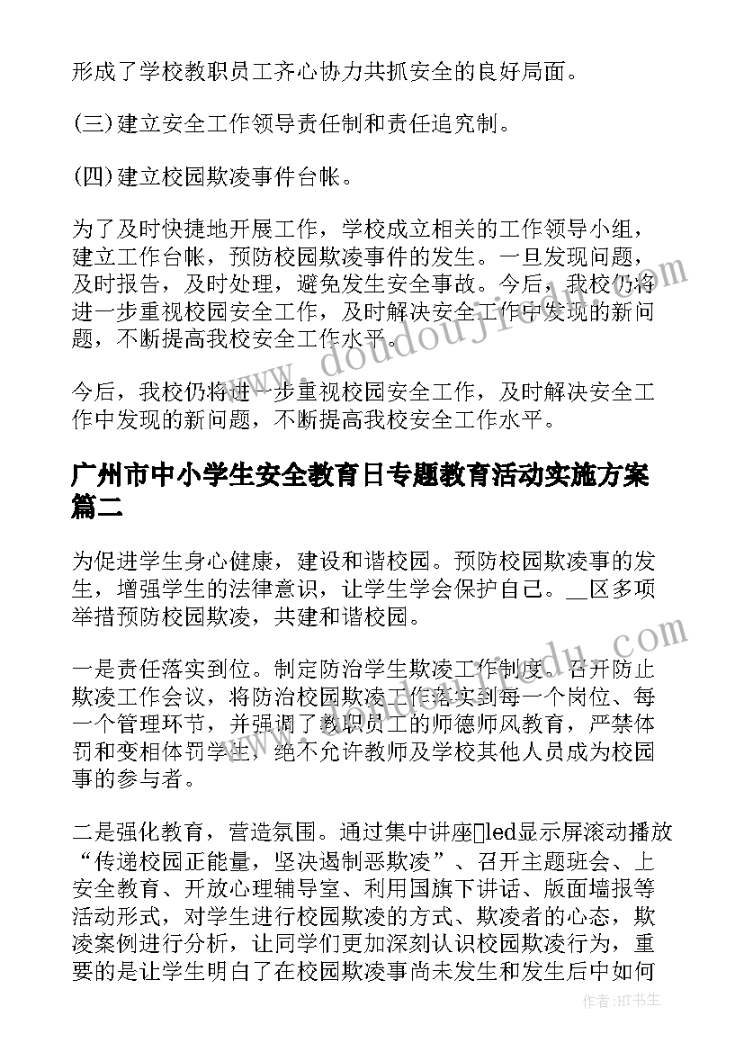 最新广州市中小学生安全教育日专题教育活动实施方案(模板5篇)