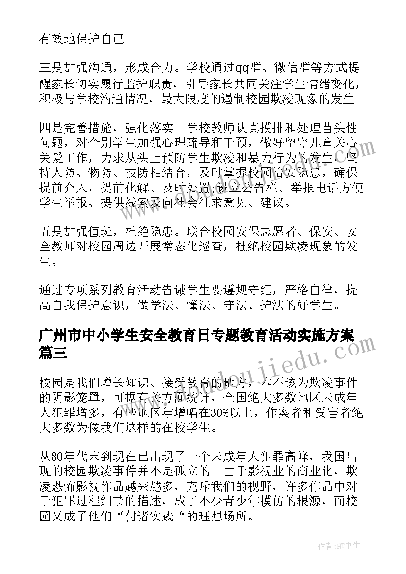 最新广州市中小学生安全教育日专题教育活动实施方案(模板5篇)