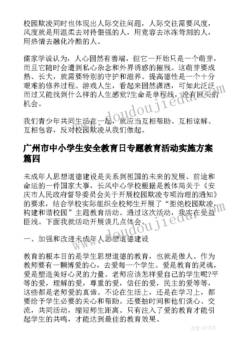 最新广州市中小学生安全教育日专题教育活动实施方案(模板5篇)