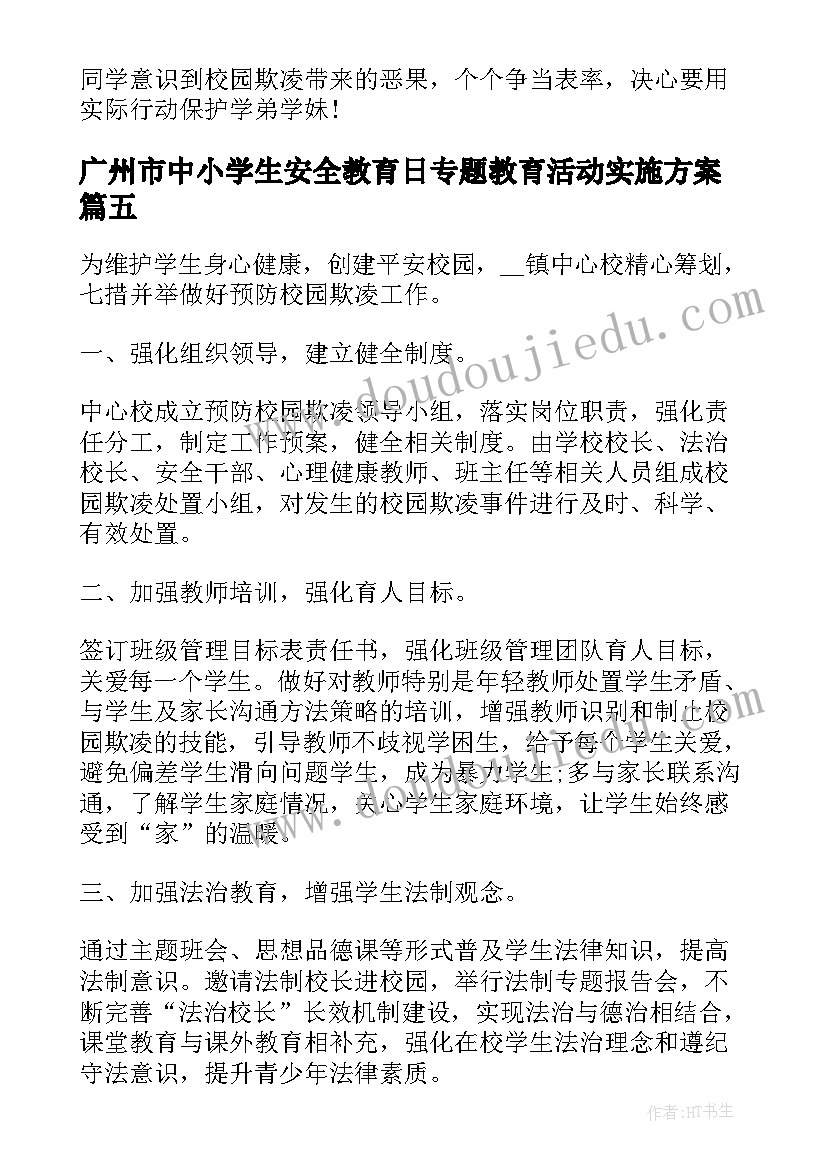 最新广州市中小学生安全教育日专题教育活动实施方案(模板5篇)