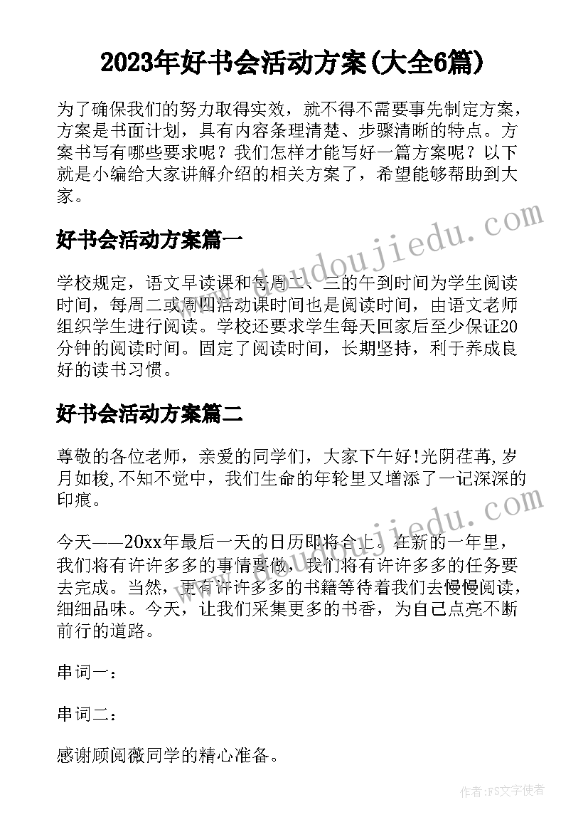 2023年好书会活动方案(大全6篇)