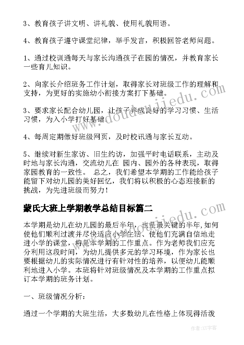 最新蒙氏大班上学期教学总结目标(模板10篇)