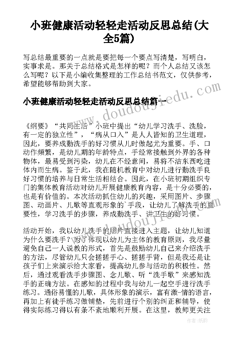 小班健康活动轻轻走活动反思总结(大全5篇)