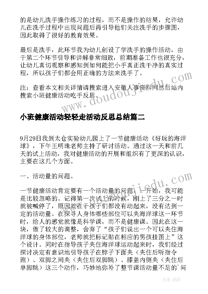 小班健康活动轻轻走活动反思总结(大全5篇)