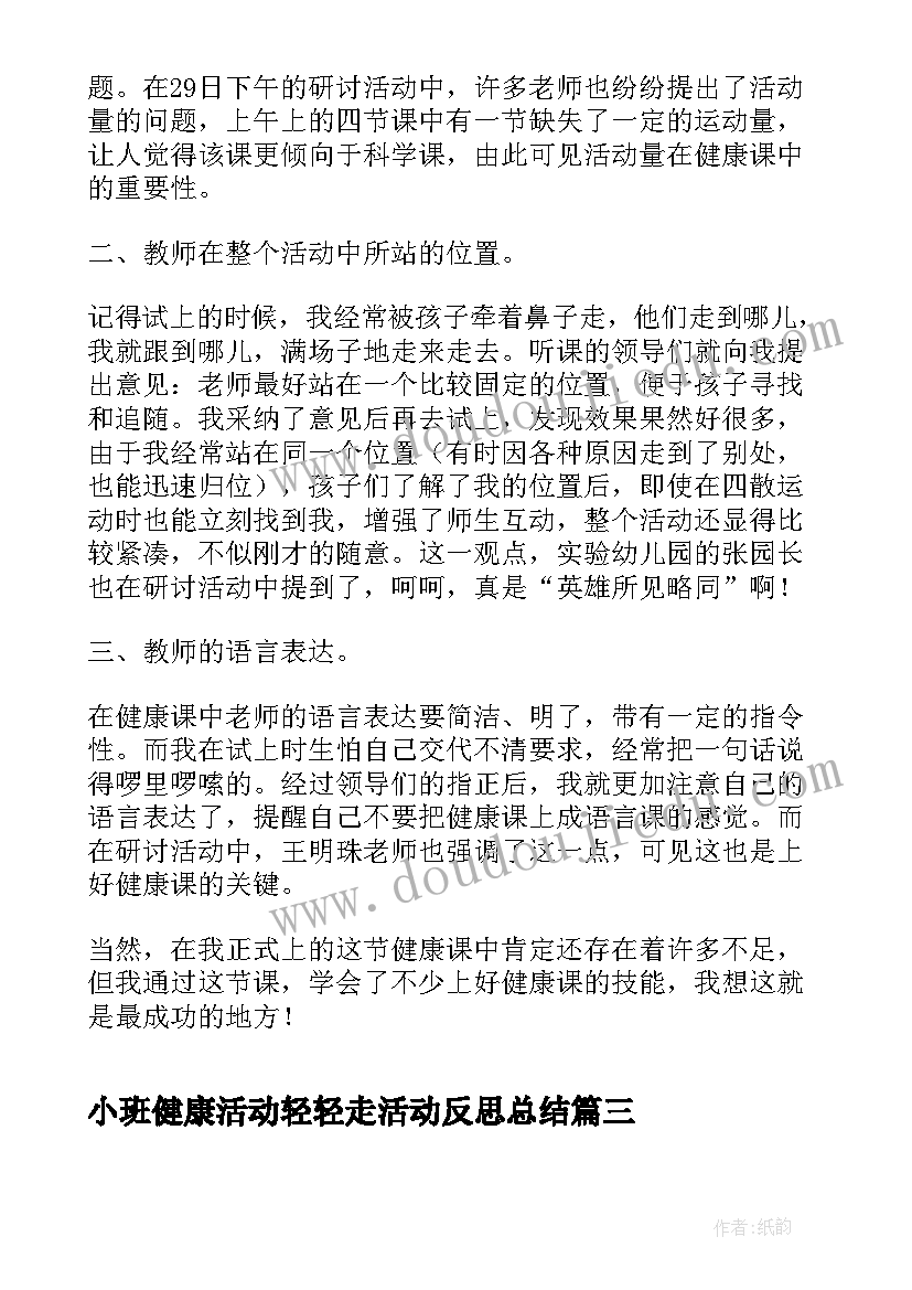 小班健康活动轻轻走活动反思总结(大全5篇)