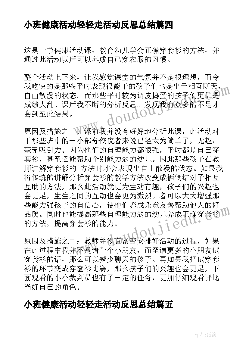 小班健康活动轻轻走活动反思总结(大全5篇)