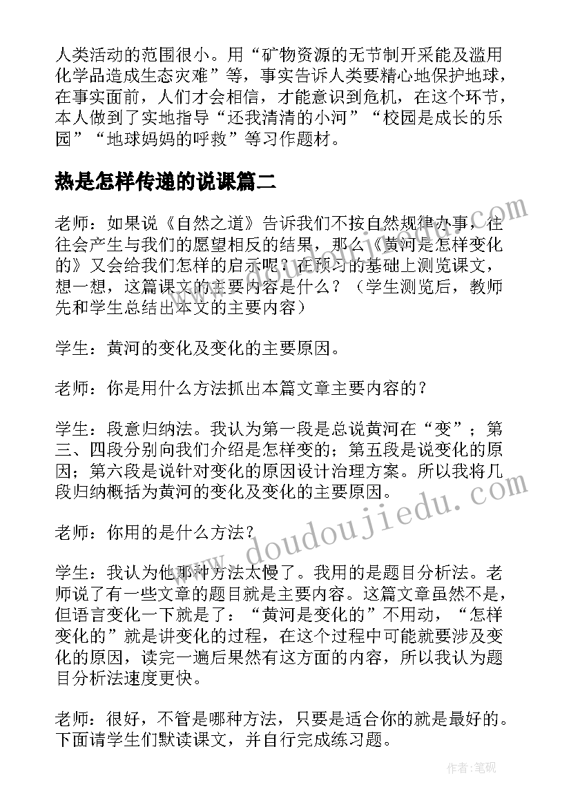 2023年热是怎样传递的说课 黄河是怎样变化的教学反思(优秀7篇)