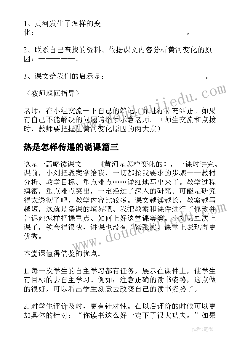 2023年热是怎样传递的说课 黄河是怎样变化的教学反思(优秀7篇)