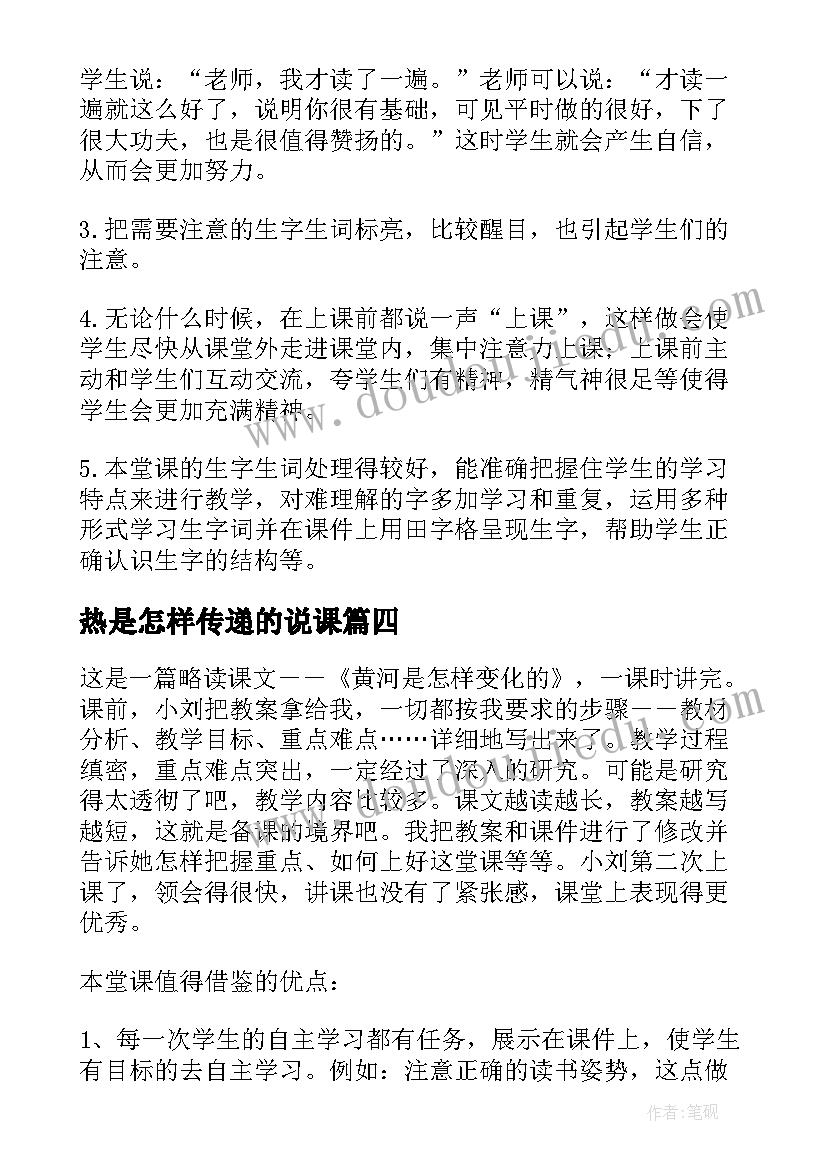 2023年热是怎样传递的说课 黄河是怎样变化的教学反思(优秀7篇)