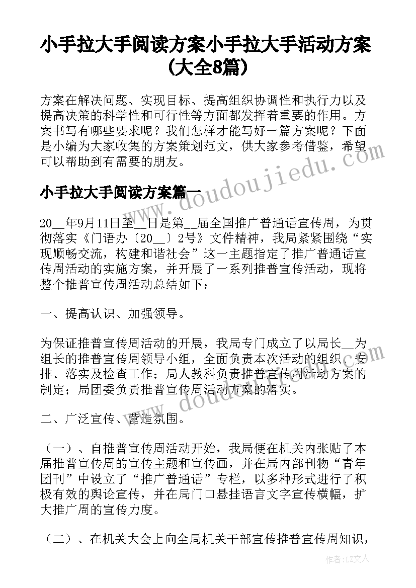 小手拉大手阅读方案 小手拉大手活动方案(大全8篇)