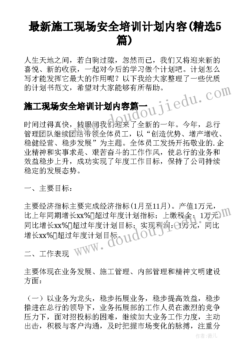 最新施工现场安全培训计划内容(精选5篇)