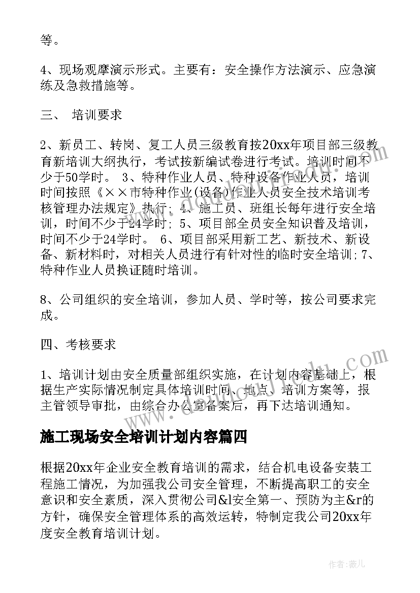 最新施工现场安全培训计划内容(精选5篇)