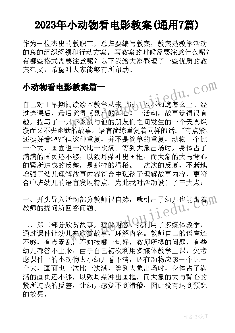 2023年小动物看电影教案(通用7篇)