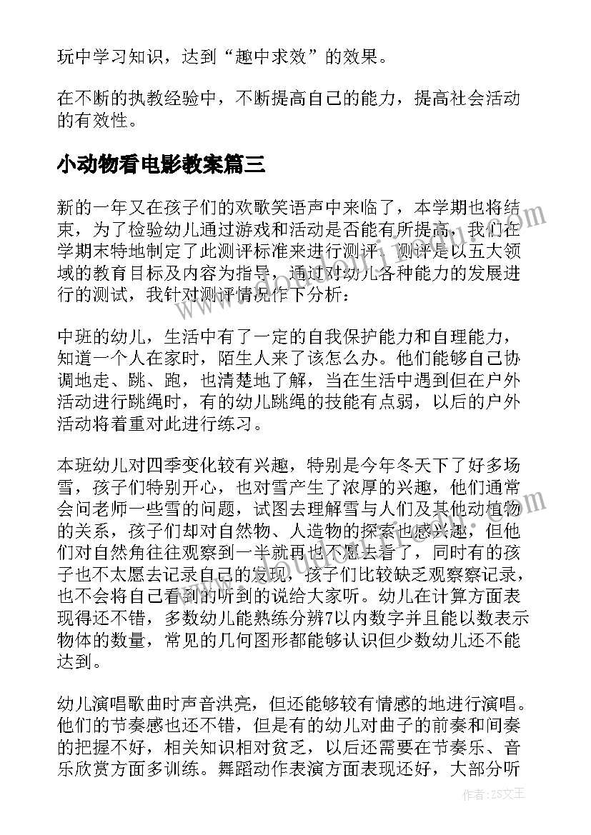 2023年小动物看电影教案(通用7篇)