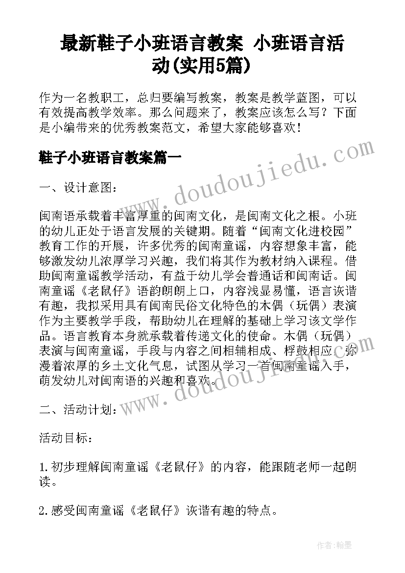 最新鞋子小班语言教案 小班语言活动(实用5篇)