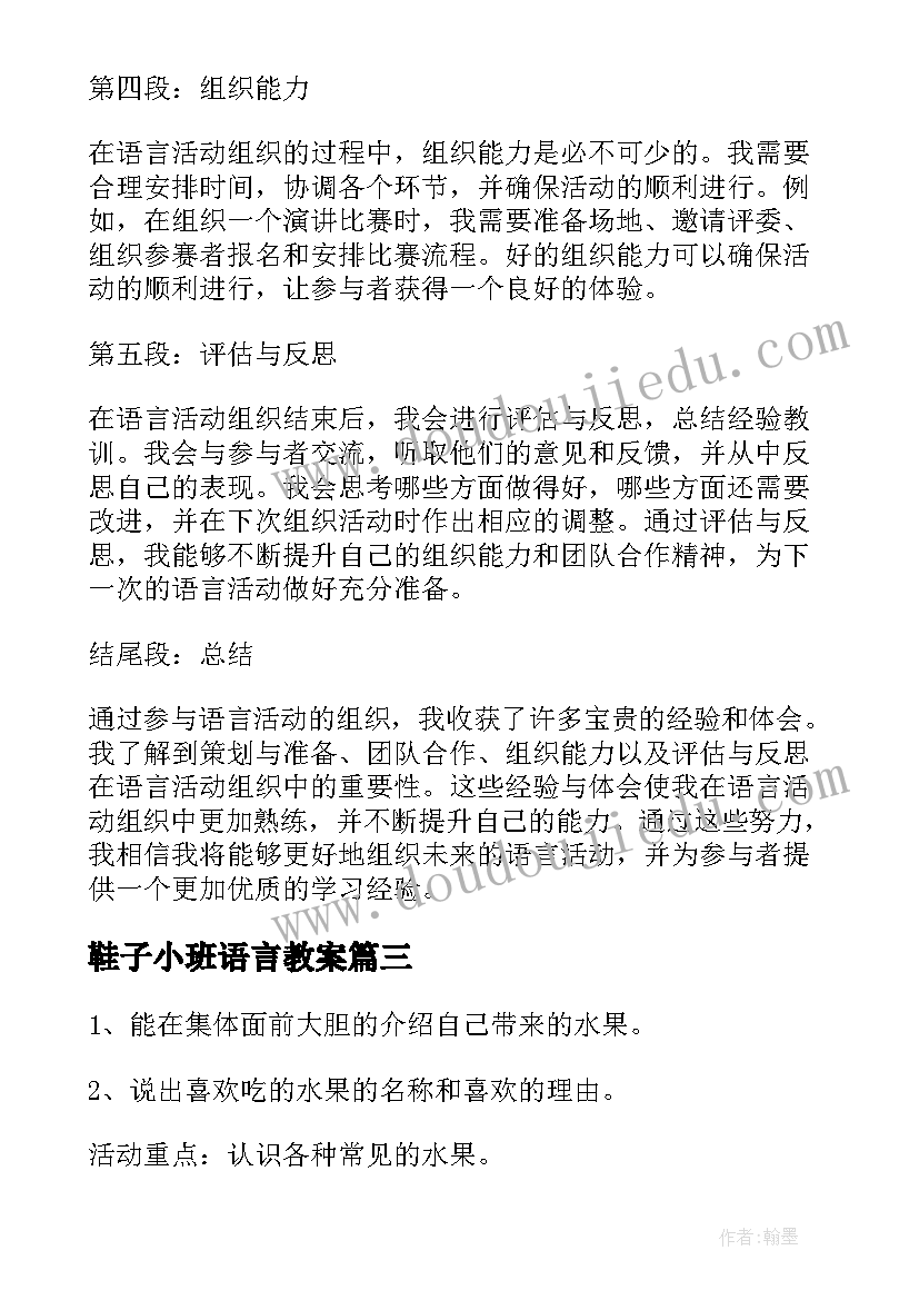 最新鞋子小班语言教案 小班语言活动(实用5篇)