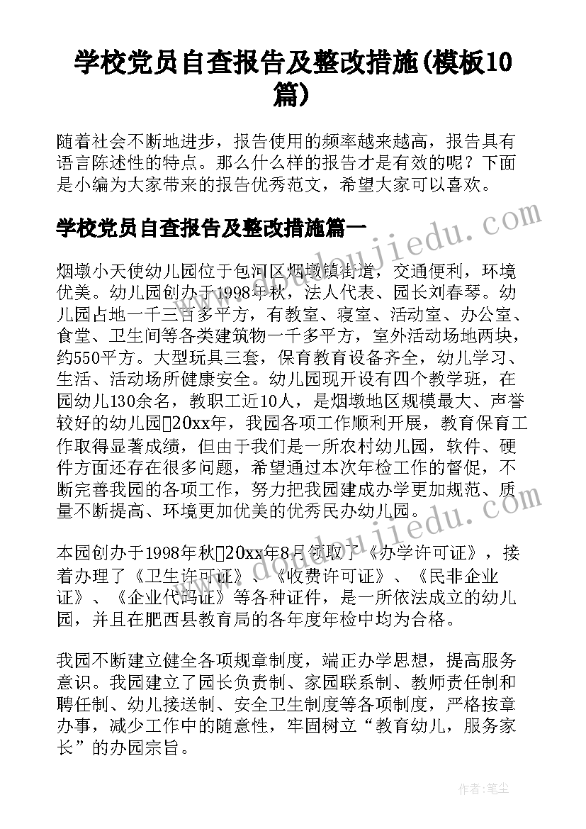 学校党员自查报告及整改措施(模板10篇)