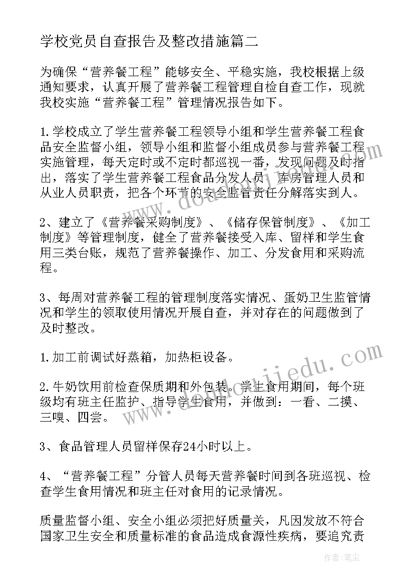 学校党员自查报告及整改措施(模板10篇)